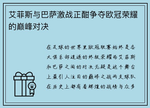 艾菲斯与巴萨激战正酣争夺欧冠荣耀的巅峰对决