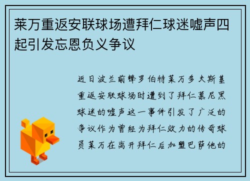 莱万重返安联球场遭拜仁球迷嘘声四起引发忘恩负义争议