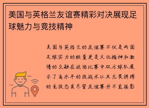美国与英格兰友谊赛精彩对决展现足球魅力与竞技精神