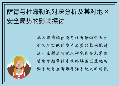 萨德与杜海勒的对决分析及其对地区安全局势的影响探讨