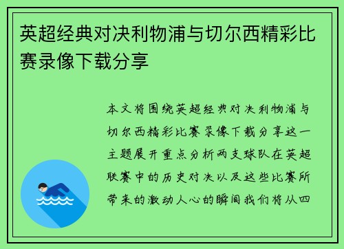英超经典对决利物浦与切尔西精彩比赛录像下载分享