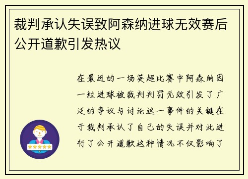 裁判承认失误致阿森纳进球无效赛后公开道歉引发热议