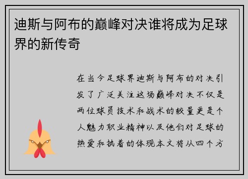 迪斯与阿布的巅峰对决谁将成为足球界的新传奇