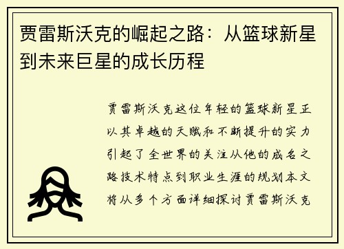 贾雷斯沃克的崛起之路：从篮球新星到未来巨星的成长历程