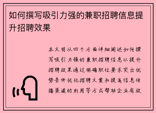如何撰写吸引力强的兼职招聘信息提升招聘效果
