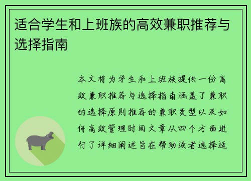 适合学生和上班族的高效兼职推荐与选择指南