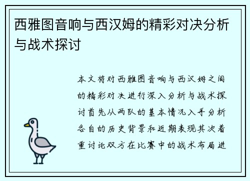 西雅图音响与西汉姆的精彩对决分析与战术探讨