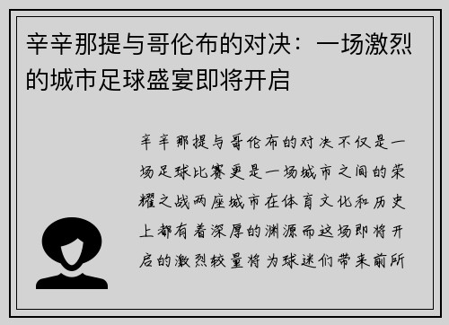 辛辛那提与哥伦布的对决：一场激烈的城市足球盛宴即将开启