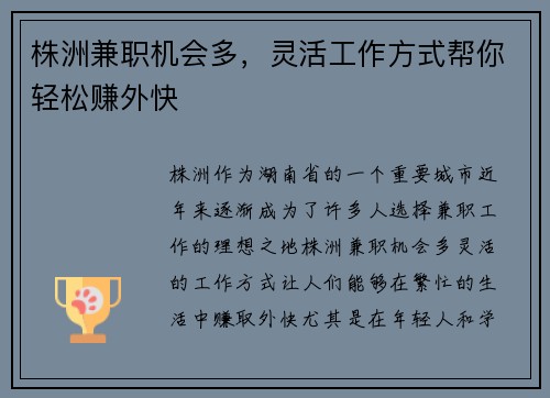株洲兼职机会多，灵活工作方式帮你轻松赚外快