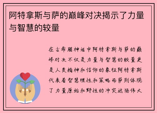 阿特拿斯与萨的巅峰对决揭示了力量与智慧的较量