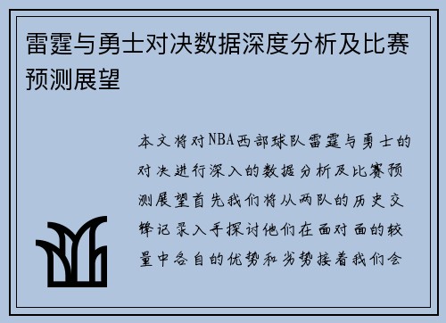 雷霆与勇士对决数据深度分析及比赛预测展望