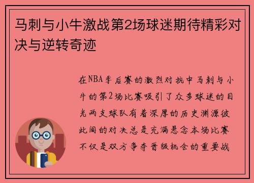 马刺与小牛激战第2场球迷期待精彩对决与逆转奇迹