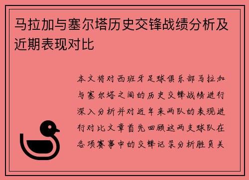 马拉加与塞尔塔历史交锋战绩分析及近期表现对比