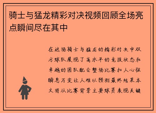 骑士与猛龙精彩对决视频回顾全场亮点瞬间尽在其中