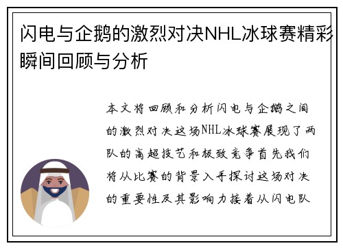 闪电与企鹅的激烈对决NHL冰球赛精彩瞬间回顾与分析