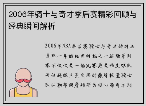 2006年骑士与奇才季后赛精彩回顾与经典瞬间解析