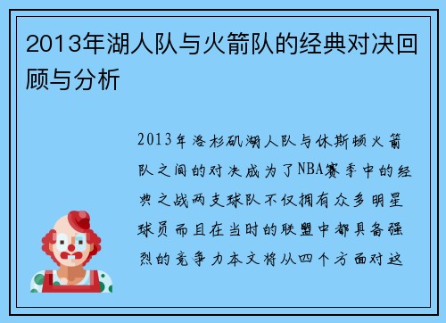 2013年湖人队与火箭队的经典对决回顾与分析