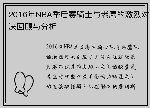 2016年NBA季后赛骑士与老鹰的激烈对决回顾与分析