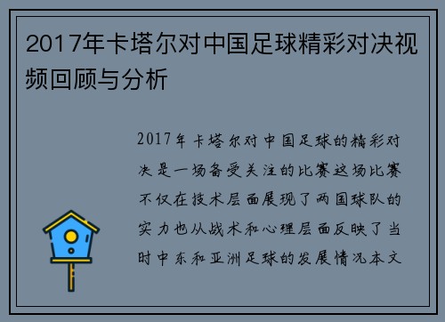 2017年卡塔尔对中国足球精彩对决视频回顾与分析
