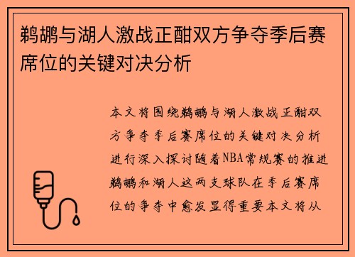 鹈鹕与湖人激战正酣双方争夺季后赛席位的关键对决分析