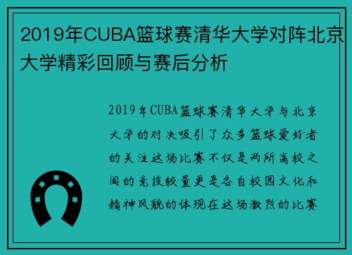 2019年CUBA篮球赛清华大学对阵北京大学精彩回顾与赛后分析