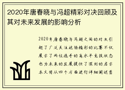 2020年唐春晓与冯超精彩对决回顾及其对未来发展的影响分析