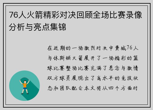 76人火箭精彩对决回顾全场比赛录像分析与亮点集锦