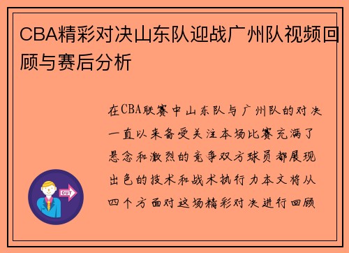 CBA精彩对决山东队迎战广州队视频回顾与赛后分析