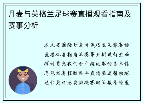 丹麦与英格兰足球赛直播观看指南及赛事分析