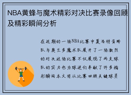NBA黄蜂与魔术精彩对决比赛录像回顾及精彩瞬间分析