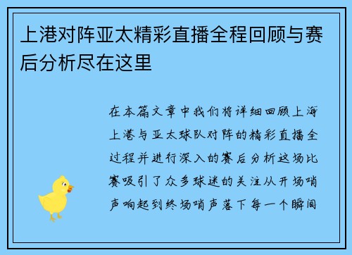 上港对阵亚太精彩直播全程回顾与赛后分析尽在这里