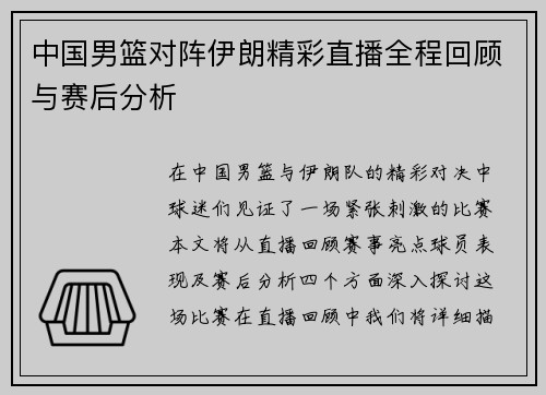 中国男篮对阵伊朗精彩直播全程回顾与赛后分析