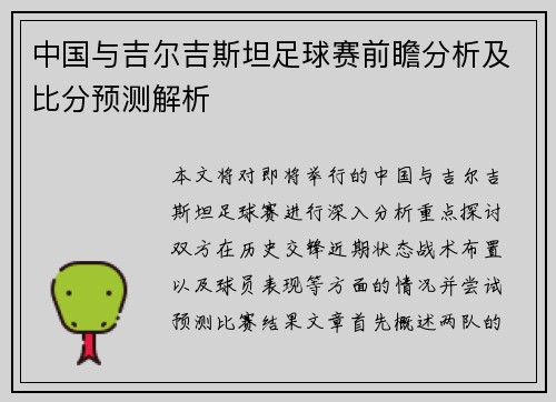 中国与吉尔吉斯坦足球赛前瞻分析及比分预测解析