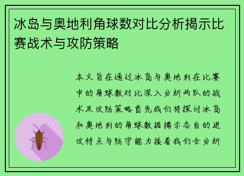 冰岛与奥地利角球数对比分析揭示比赛战术与攻防策略