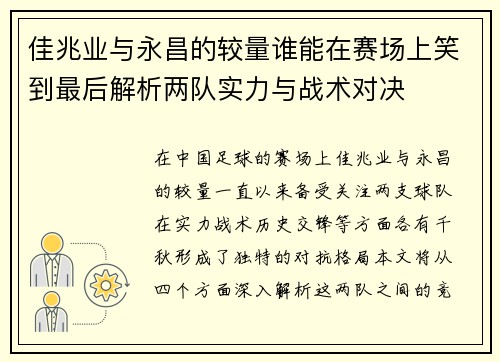 佳兆业与永昌的较量谁能在赛场上笑到最后解析两队实力与战术对决
