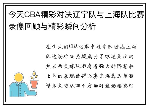 今天CBA精彩对决辽宁队与上海队比赛录像回顾与精彩瞬间分析