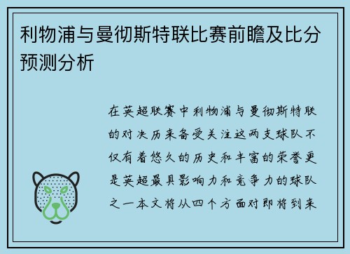 利物浦与曼彻斯特联比赛前瞻及比分预测分析