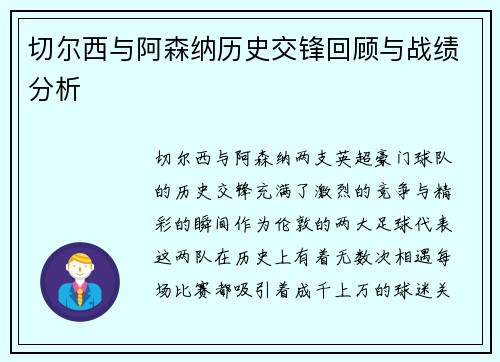 切尔西与阿森纳历史交锋回顾与战绩分析