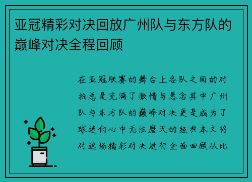 亚冠精彩对决回放广州队与东方队的巅峰对决全程回顾