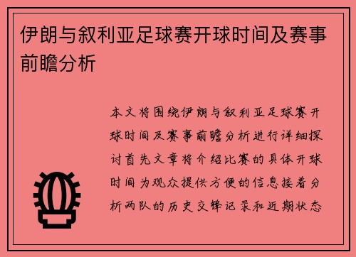 伊朗与叙利亚足球赛开球时间及赛事前瞻分析