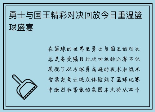 勇士与国王精彩对决回放今日重温篮球盛宴