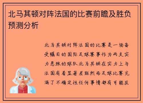 北马其顿对阵法国的比赛前瞻及胜负预测分析