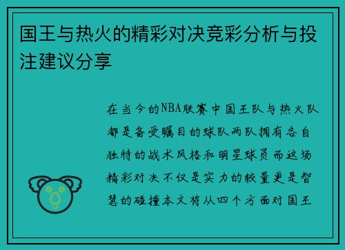 国王与热火的精彩对决竞彩分析与投注建议分享