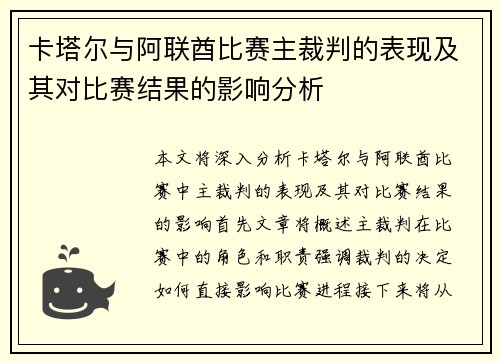 卡塔尔与阿联酋比赛主裁判的表现及其对比赛结果的影响分析
