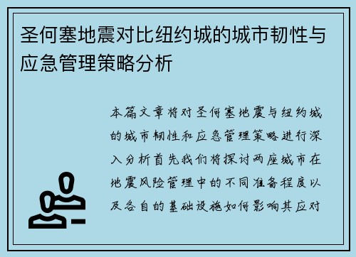 圣何塞地震对比纽约城的城市韧性与应急管理策略分析