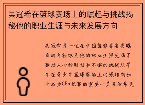 吴冠希在篮球赛场上的崛起与挑战揭秘他的职业生涯与未来发展方向