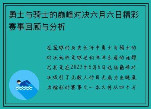 勇士与骑士的巅峰对决六月六日精彩赛事回顾与分析