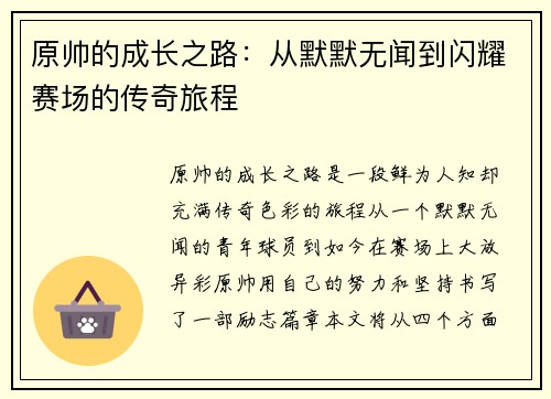 原帅的成长之路：从默默无闻到闪耀赛场的传奇旅程