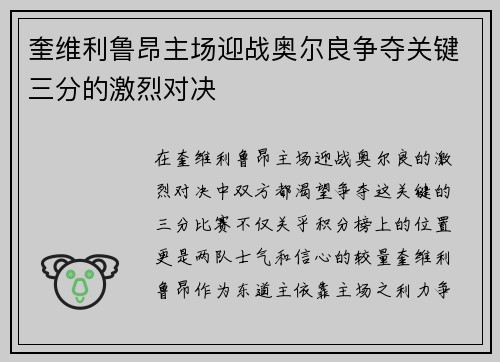 奎维利鲁昂主场迎战奥尔良争夺关键三分的激烈对决