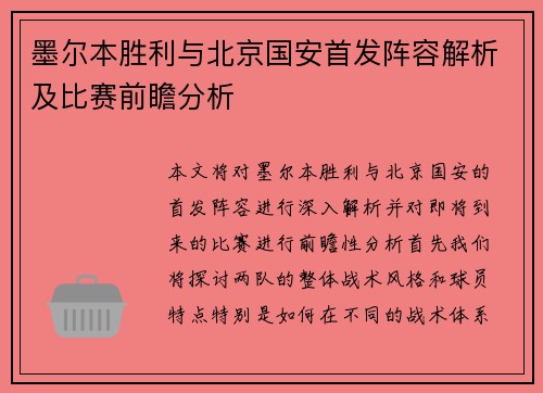 墨尔本胜利与北京国安首发阵容解析及比赛前瞻分析
